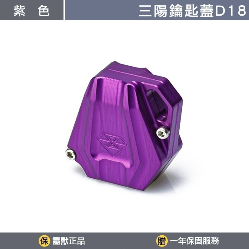 [靈獸]三陽鑰匙蓋D18 MMB KRN DRG FNX VEGA FIDDLE125 電門 鎖頭 磁石-規格圖3