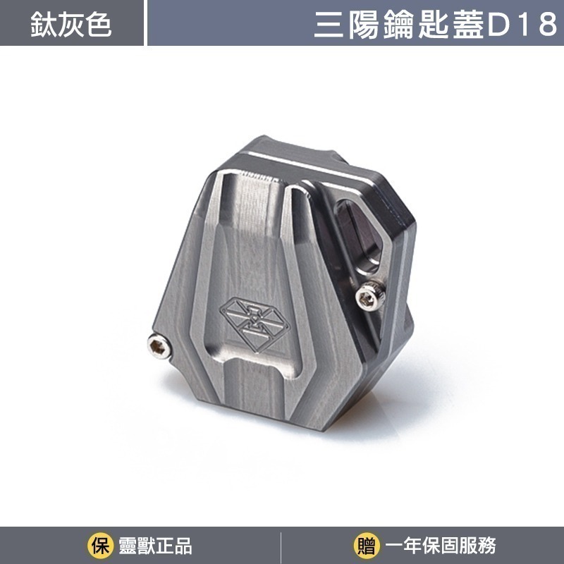 [靈獸]三陽鑰匙蓋D18 MMB KRN DRG FNX VEGA FIDDLE125 電門 鎖頭 磁石-規格圖3