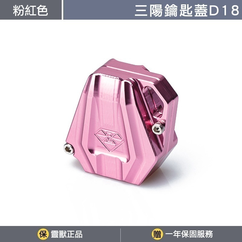 [靈獸]三陽鑰匙蓋D18 MMB KRN DRG FNX VEGA FIDDLE125 電門 鎖頭 磁石-規格圖3