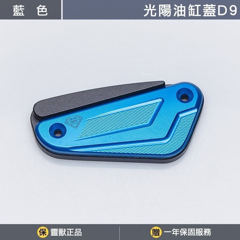 [靈獸]光陽油缸蓋D9 RTS KRV ST250 小AK 油杯蓋 剎車 煞車 主缸 側推-規格圖3