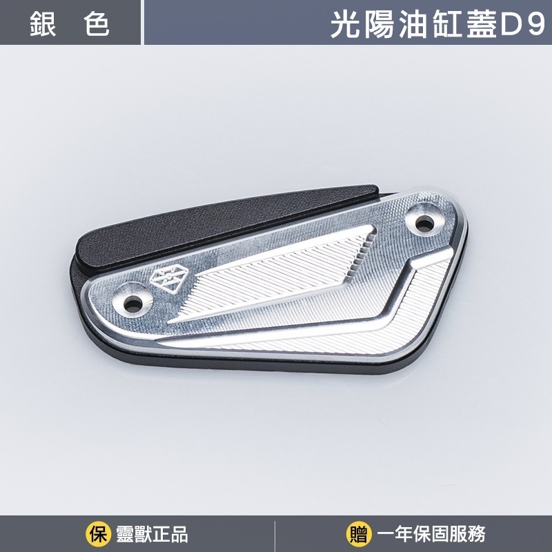 [靈獸]光陽油缸蓋D9 RTS KRV ST250 小AK 油杯蓋 剎車 煞車 主缸 側推-規格圖3