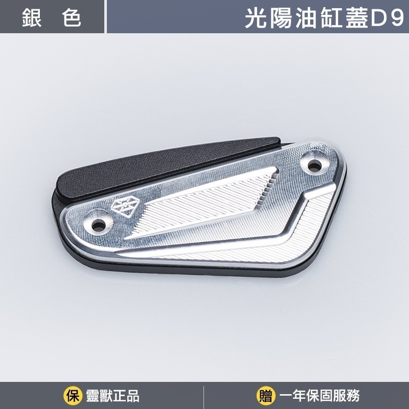 [靈獸]光陽油缸蓋D9 RTS KRV ST250 小AK 油杯蓋 剎車 煞車 主缸 側推-規格圖3