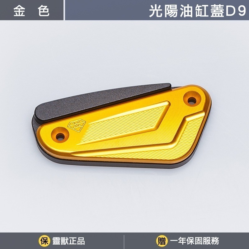 [靈獸]光陽油缸蓋D9 RTS KRV ST250 小AK 油杯蓋 剎車 煞車 主缸 側推-規格圖3