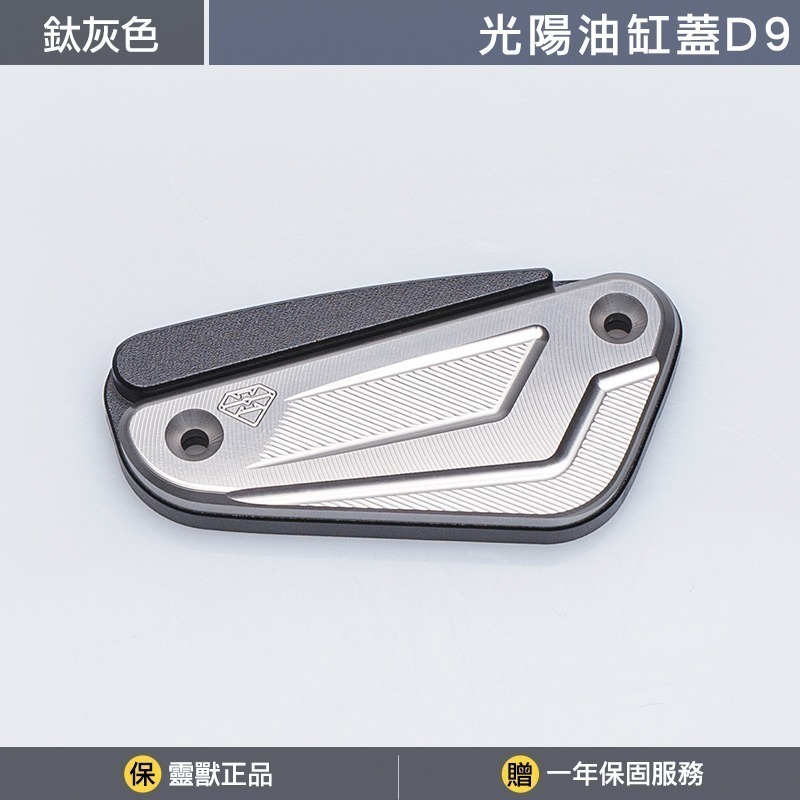 [靈獸]光陽油缸蓋D9 RTS KRV ST250 小AK 油杯蓋 剎車 煞車 主缸 側推-規格圖3