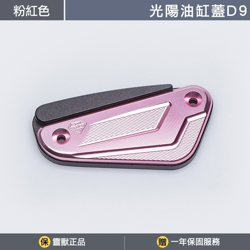 [靈獸]光陽油缸蓋D9 RTS KRV ST250 小AK 油杯蓋 剎車 煞車 主缸 側推-規格圖3