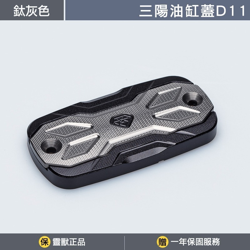 [靈獸]三陽油缸蓋D11 雙層造型TL500 TL508 TTLBT 靈龜 油杯蓋 剎車 煞車 主缸 側推 原廠-規格圖3