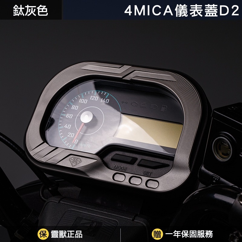[靈獸]4MICA CNC儀表蓋D2 三陽 SYM 螞蟻 儀錶飾蓋 儀表飾環 儀錶蓋-規格圖2