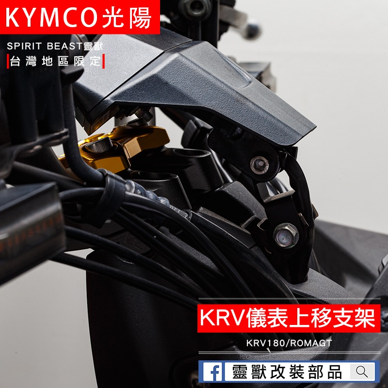 原車孔位｜靈獸 光陽 KRV 儀表上移支架D1 加高座 儀表上移 原廠直上 小AK NERO 機車支架