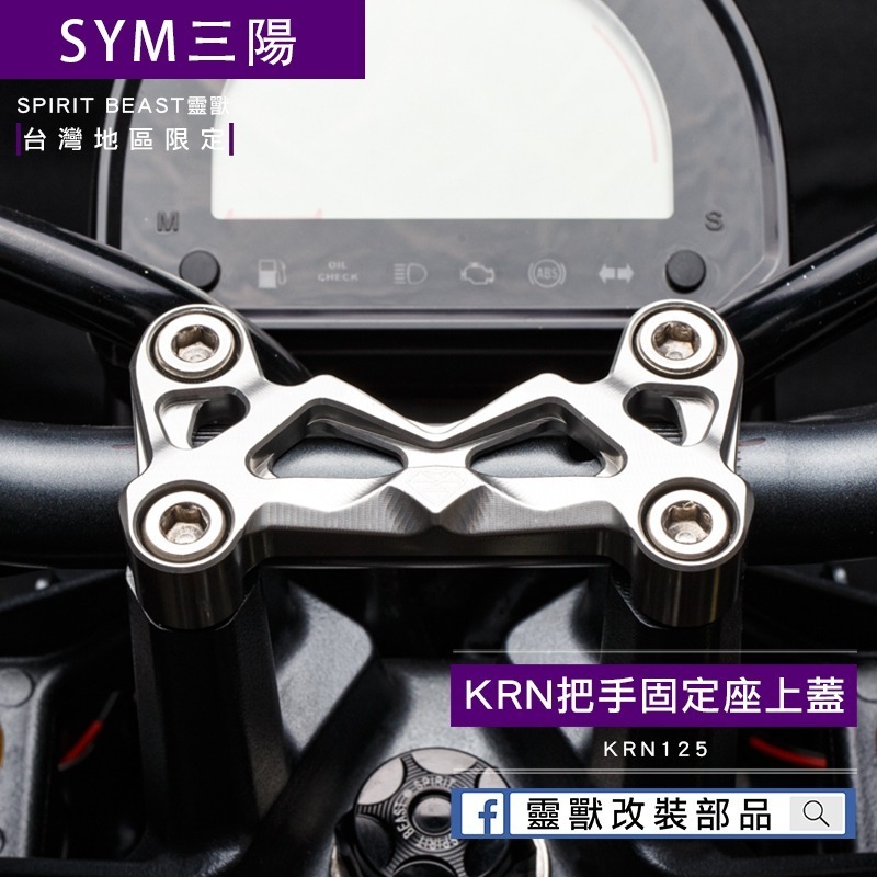 原車孔位｜靈獸 KRN 專用把手固定座上蓋 冠座上蓋 把手蓋 車把固定上蓋 原廠直上 麒麟