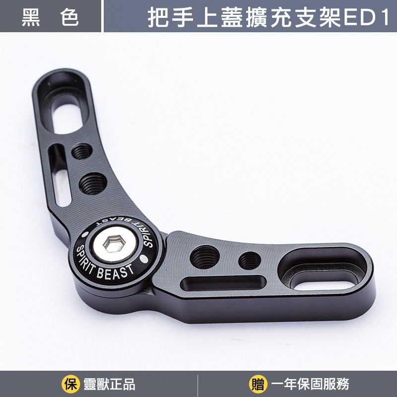 加購擴充支架ED1一組