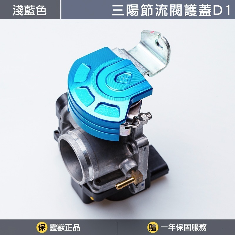 [靈獸]三陽節流閥護蓋D1 油門線防汙 油門擋片 節流閥 保護蓋 防塵蓋 MMBCU DRG 曼巴 NAGA155-規格圖3