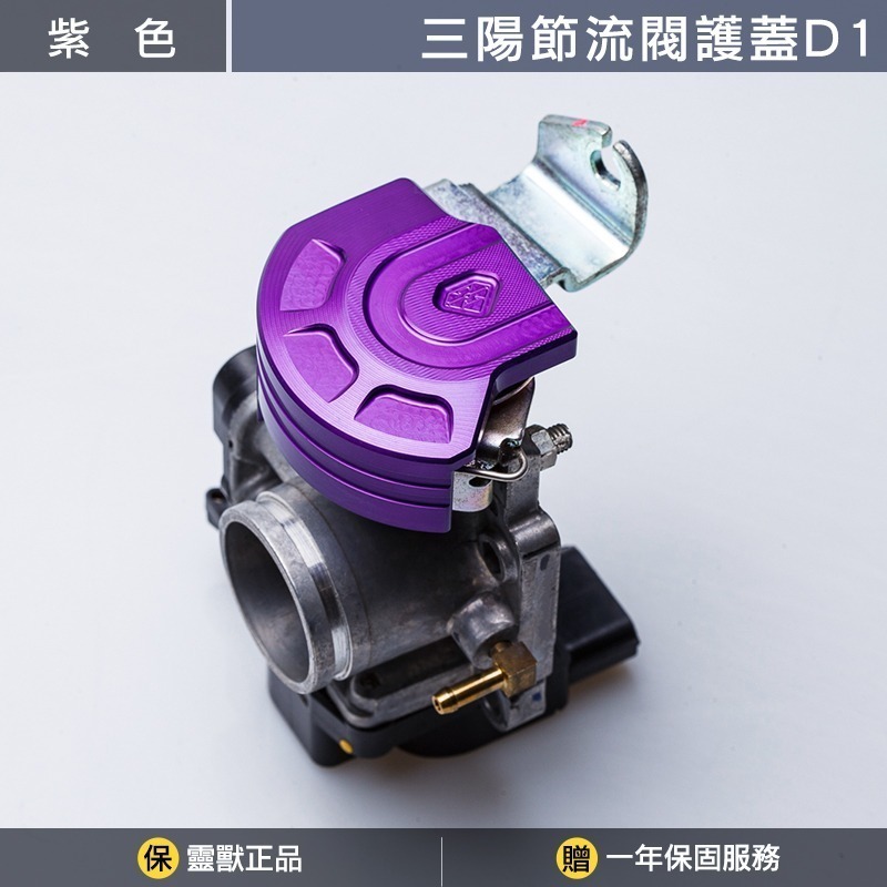 [靈獸]三陽節流閥護蓋D1 油門線防汙 油門擋片 節流閥 保護蓋 防塵蓋 MMBCU DRG 曼巴 NAGA155-規格圖3