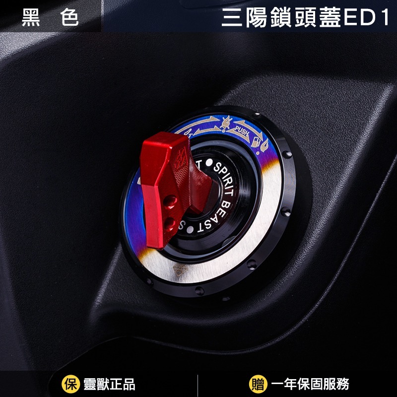 [靈獸]三陽鎖頭蓋ED1 Keyless蓋 drg2.0 drgbt clbcu 旋鈕蓋 免鑰匙開關 鎖頭蓋 電門蓋-規格圖3