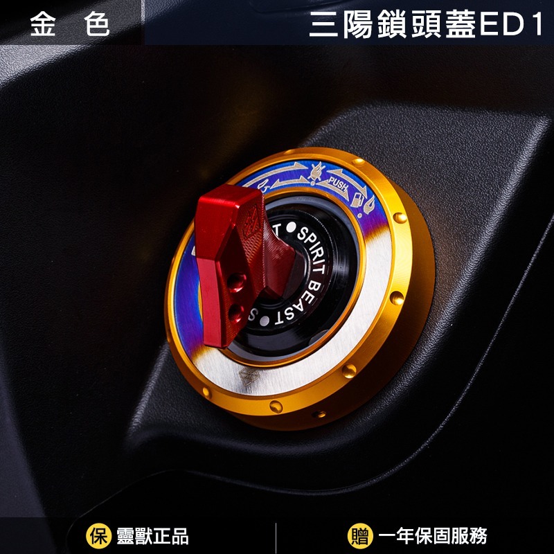 [靈獸]三陽鎖頭蓋ED1 Keyless蓋 drg2.0 drgbt clbcu 旋鈕蓋 免鑰匙開關 鎖頭蓋 電門蓋-規格圖3