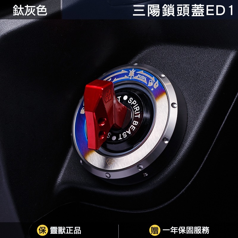 [靈獸]三陽鎖頭蓋ED1 Keyless蓋 drg2.0 drgbt clbcu 旋鈕蓋 免鑰匙開關 鎖頭蓋 電門蓋-規格圖3
