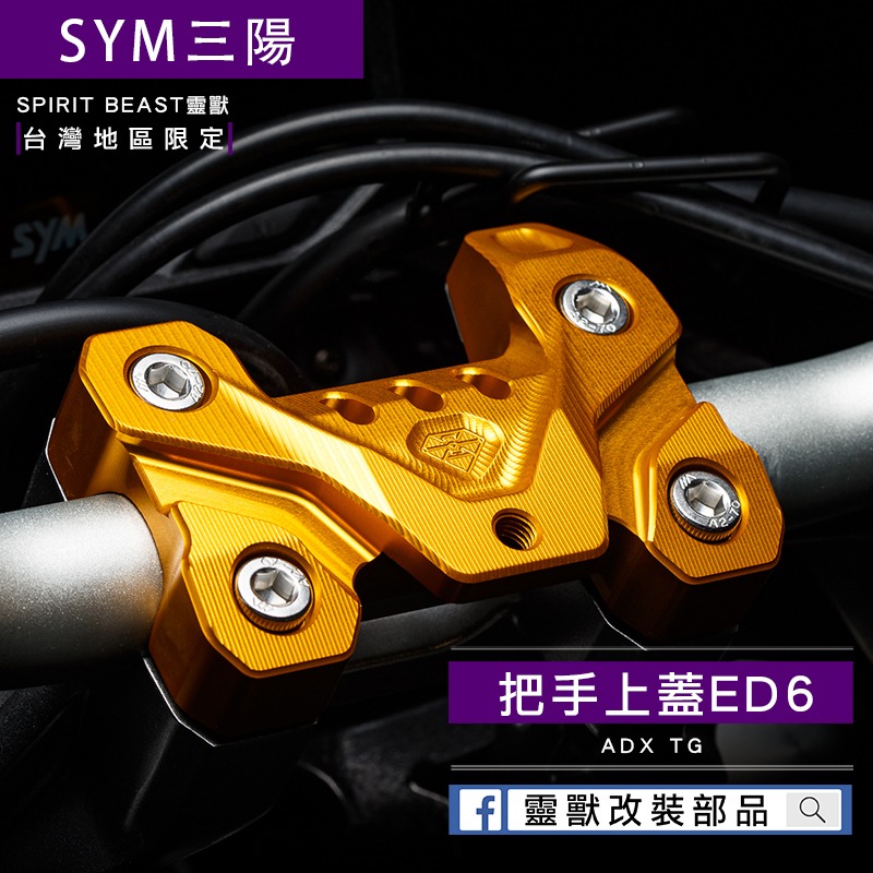 穩固不晃｜靈獸 三陽把手固定座上蓋ED6 ADXTG 劍齒虎 ADX 龍頭上蓋 把手上蓋