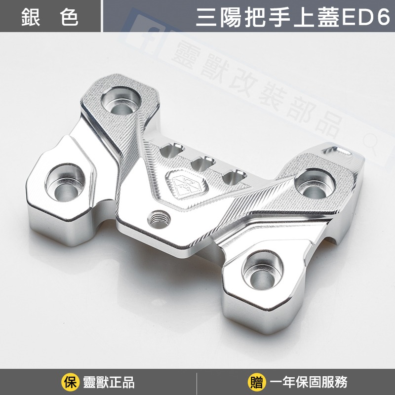 穩固不晃｜靈獸 三陽把手固定座上蓋ED6 ADXTG 劍齒虎 ADX 龍頭上蓋 把手上蓋-規格圖1
