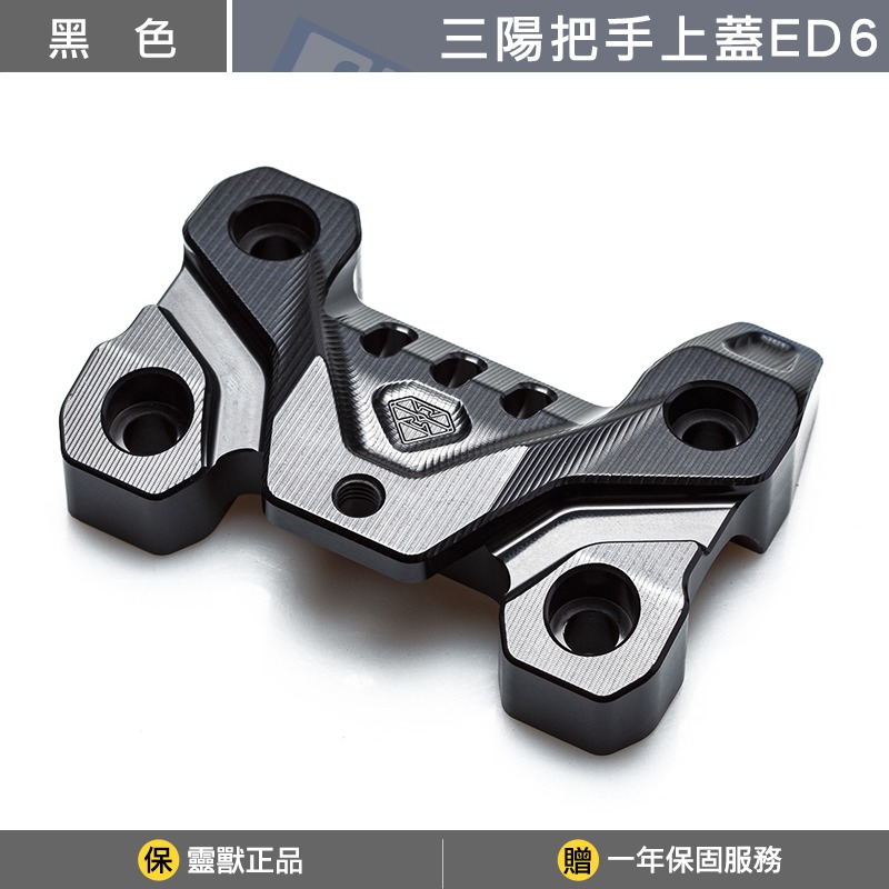穩固不晃｜靈獸 三陽把手固定座上蓋ED6 ADXTG 劍齒虎 ADX 龍頭上蓋 把手上蓋-黑色