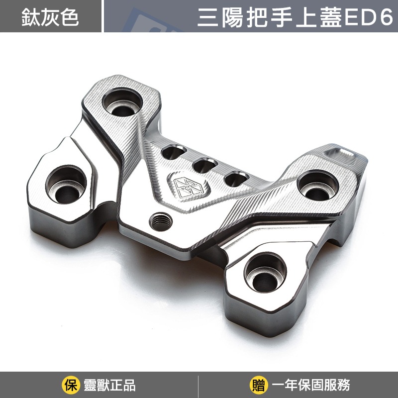 穩固不晃｜靈獸 三陽把手固定座上蓋ED6 ADXTG 劍齒虎 ADX 龍頭上蓋 把手上蓋-鈦灰色