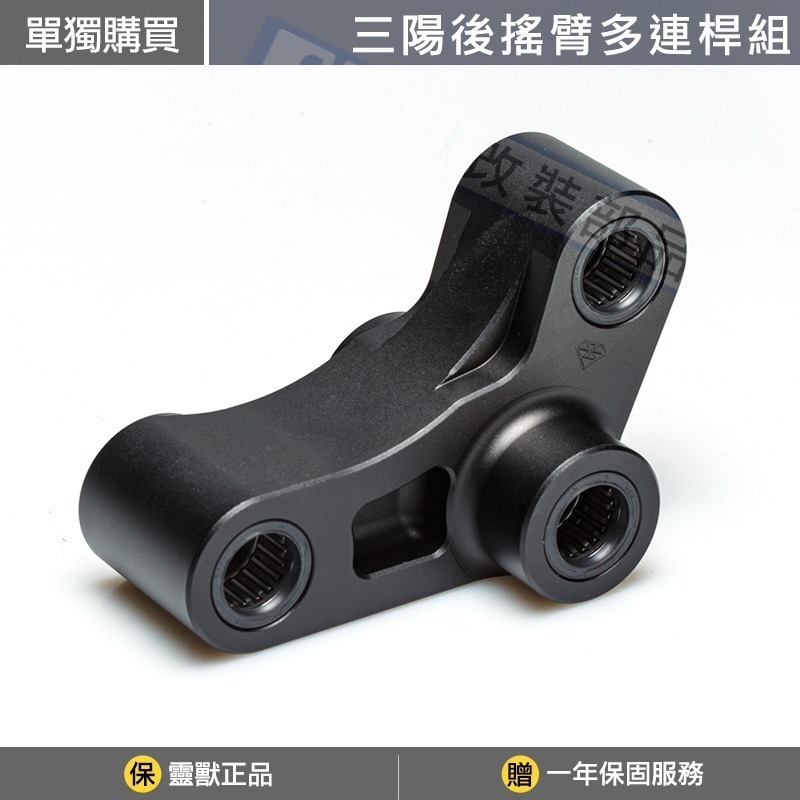 [靈獸] 劍齒虎 ADXTG 後搖臂多連桿 鋁合金多連桿 狗骨頭 降座高 加強過彎穩定 後避震 三陽劍齒虎-規格圖3