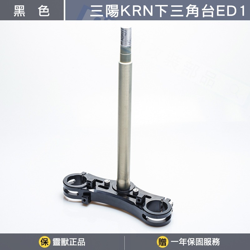 [靈獸] 三陽KRN鋁合金下三角台ED1 KRNBT 麒麟 鋁合金改裝三角台 鋁三角台 下三角台 轉向柱 方向支架-規格圖3