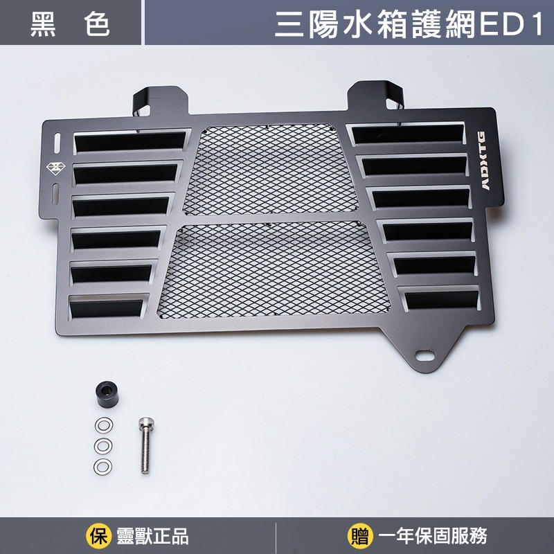 [靈獸]三陽水箱護網ED1 adxtg 劍齒虎 水箱罩 水箱蓋 水箱護罩-規格圖3