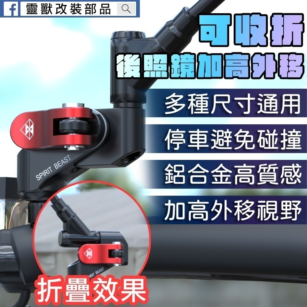 穩固不晃｜可收折設計 靈獸 可收折!後照鏡加高外移支架L11 後照鏡加高 後照鏡外移 防碰撞後視鏡 可折後照鏡 機車支架
