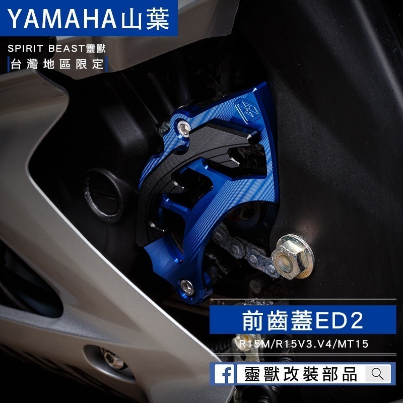 穩固不晃｜靈獸 山葉前齒蓋ED2 前齒盤護蓋 前齒輪蓋 鏈條保護蓋 R15M R15V3V4