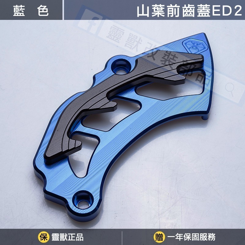 穩固不晃｜靈獸 山葉前齒蓋ED2 前齒盤護蓋 前齒輪蓋 鏈條保護蓋 R15M R15V3V4-藍色