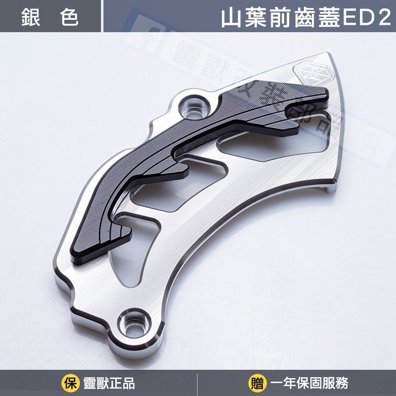 穩固不晃｜靈獸 山葉前齒蓋ED2 前齒盤護蓋 前齒輪蓋 鏈條保護蓋 R15M R15V3V4-銀色