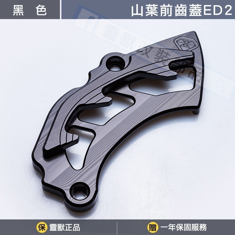 穩固不晃｜靈獸 山葉前齒蓋ED2 前齒盤護蓋 前齒輪蓋 鏈條保護蓋 R15M R15V3V4-規格圖3