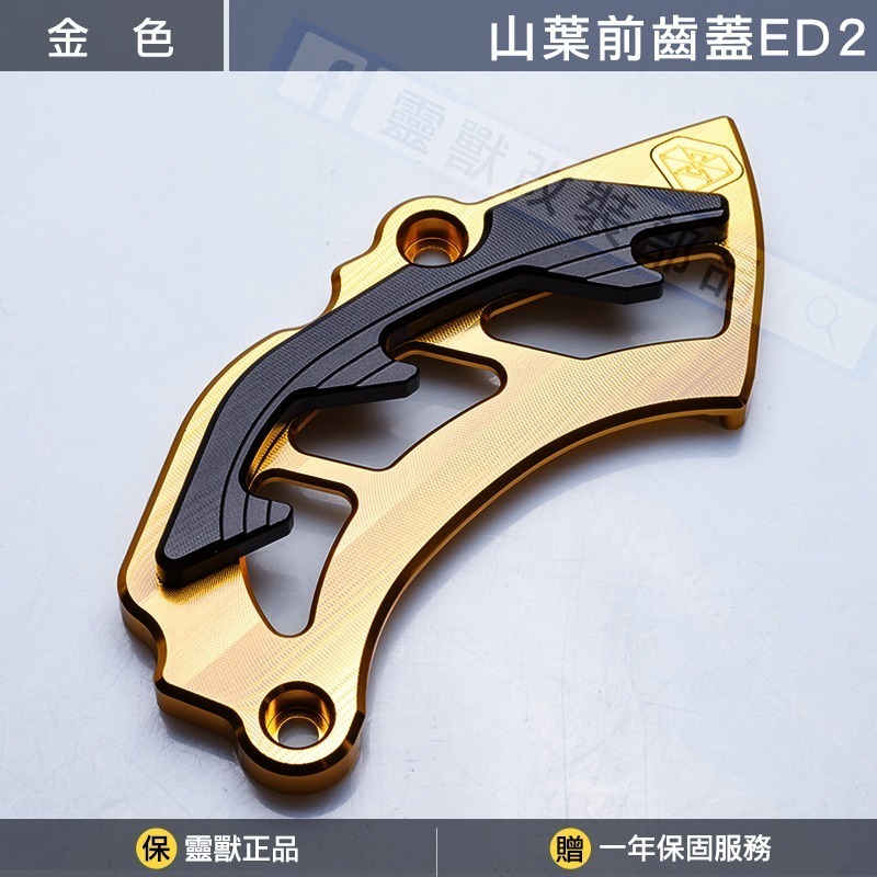 穩固不晃｜靈獸 山葉前齒蓋ED2 前齒盤護蓋 前齒輪蓋 鏈條保護蓋 R15M R15V3V4-金色
