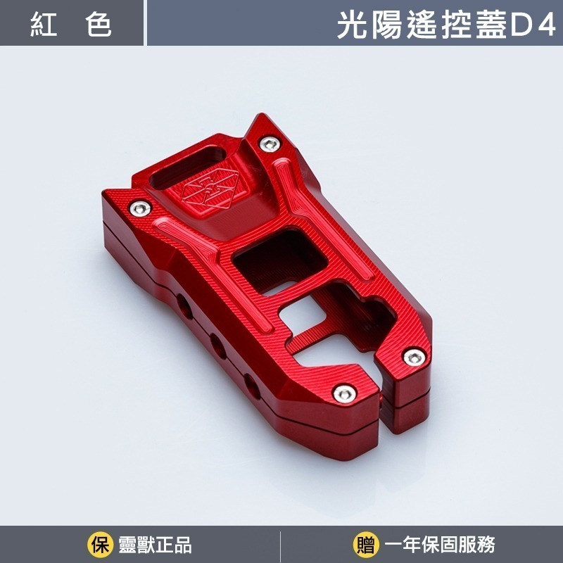 [靈獸]光陽KRV180遙控器蓋D4 KRV 小AK DT360 RTS ST250 鑰匙保護蓋 鑰匙蓋 KEYLESS-規格圖4