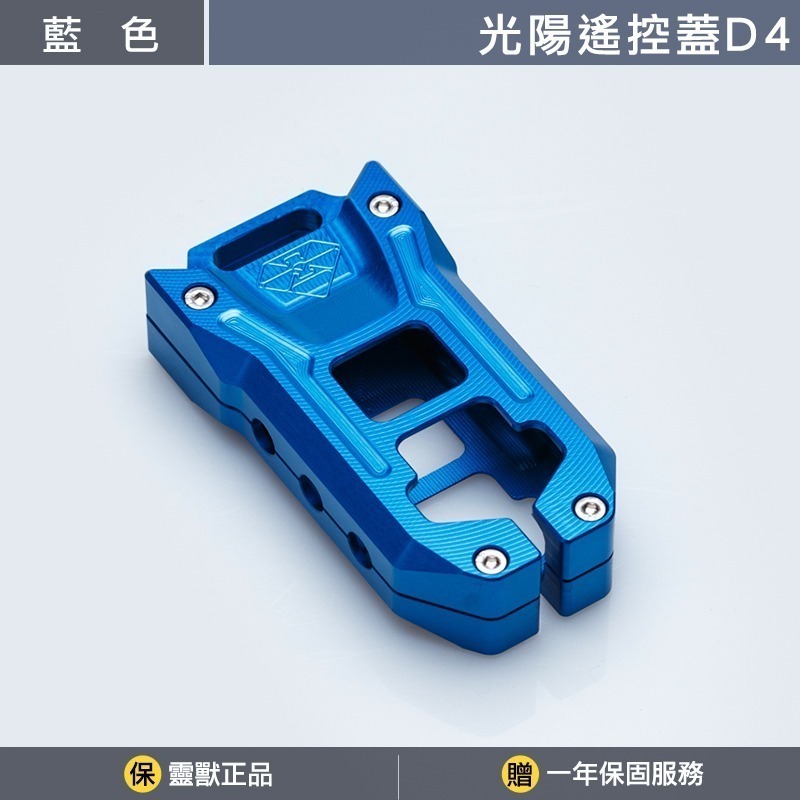 [靈獸]光陽KRV180遙控器蓋D4 KRV 小AK DT360 RTS ST250 鑰匙保護蓋 鑰匙蓋 KEYLESS-規格圖4
