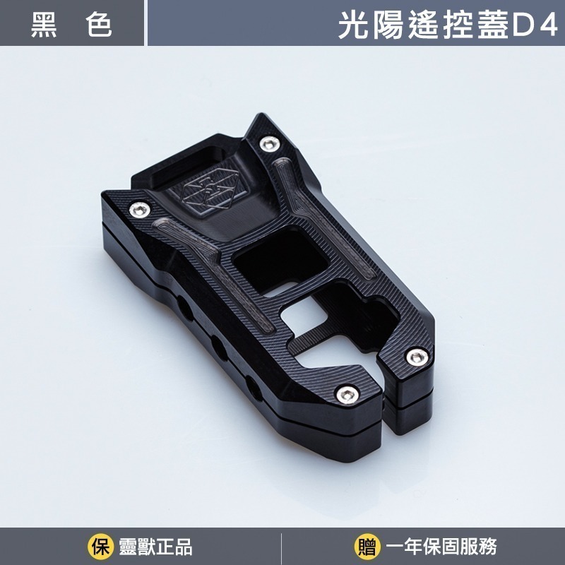 [靈獸]光陽KRV180遙控器蓋D4 KRV 小AK DT360 RTS ST250 鑰匙保護蓋 鑰匙蓋 KEYLESS-規格圖4