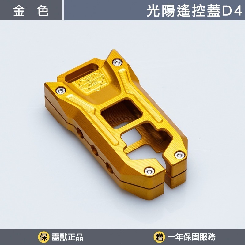 [靈獸]光陽KRV180遙控器蓋D4 KRV 小AK DT360 RTS ST250 鑰匙保護蓋 鑰匙蓋 KEYLESS-規格圖4