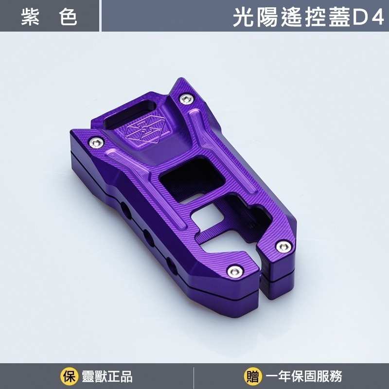 [靈獸]光陽KRV180遙控器蓋D4 KRV 小AK DT360 RTS ST250 鑰匙保護蓋 鑰匙蓋 KEYLESS-規格圖4