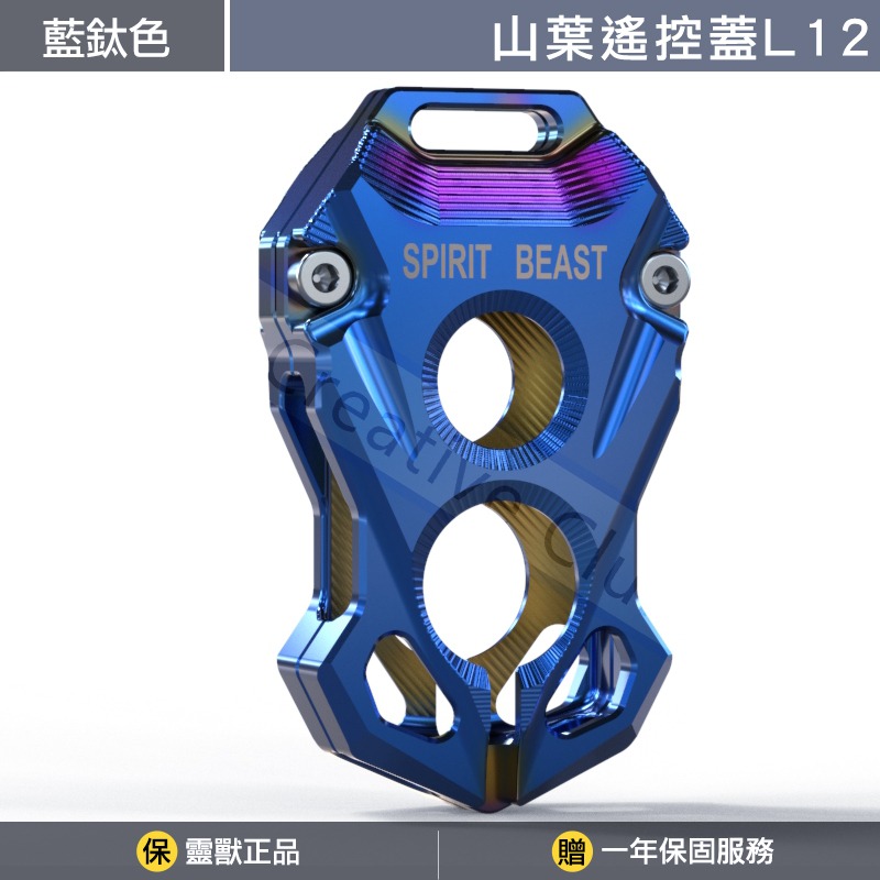 [靈獸]山葉遙控蓋L12 XMAX NMAX(2021)鋁合金遙控器蓋 感應器蓋 遙控器-規格圖3