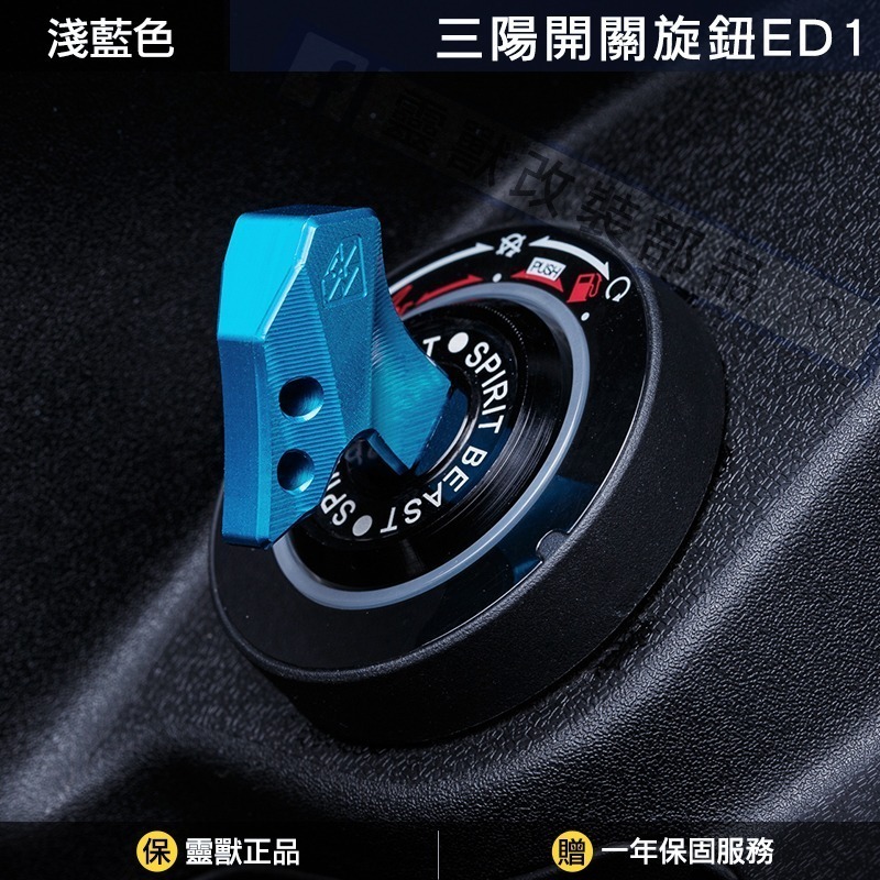 [靈獸]三陽開關旋鈕ED1 Keyless蓋 drg2.0 drgbt clbcu 旋鈕蓋 免鑰匙開關 鎖頭蓋 電門蓋-規格圖4