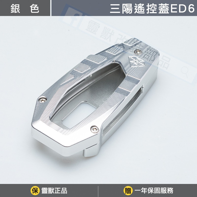 [靈獸]三陽遙控蓋ED6 ADXTG 劍齒虎 靈龜 TTLBT ADX 遙控器 遙控器蓋 鑰匙皮套 保護套 感應鑰匙套-規格圖3