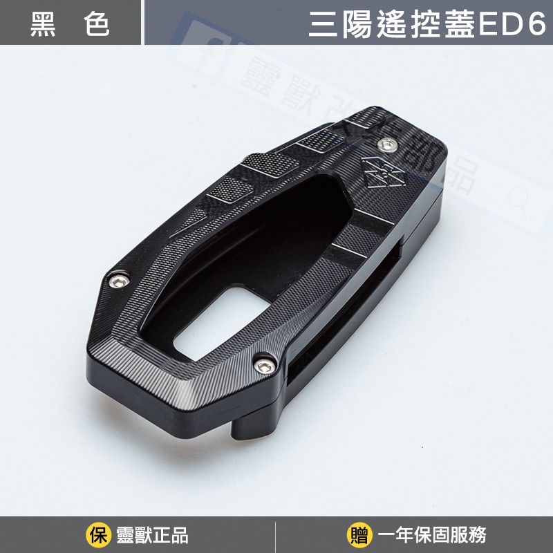 [靈獸]三陽遙控蓋ED6 ADXTG 劍齒虎 靈龜 TTLBT ADX 遙控器 遙控器蓋 鑰匙皮套 保護套 感應鑰匙套-規格圖3