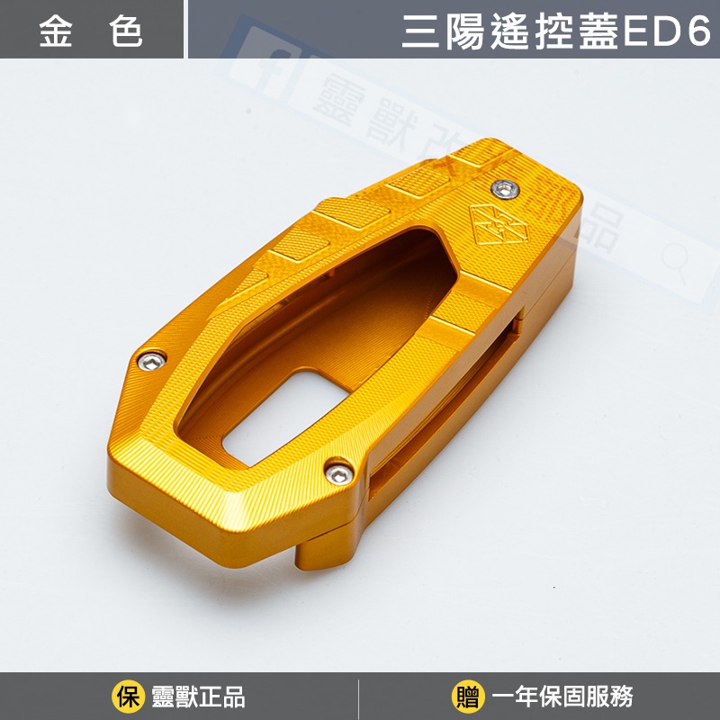 [靈獸]三陽遙控蓋ED6 ADXTG 劍齒虎 靈龜 TTLBT ADX 遙控器 遙控器蓋 鑰匙皮套 保護套 感應鑰匙套-規格圖3