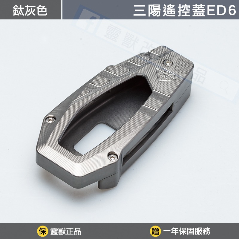 [靈獸]三陽遙控蓋ED6 ADXTG 劍齒虎 靈龜 TTLBT ADX 遙控器 遙控器蓋 鑰匙皮套 保護套 感應鑰匙套-規格圖3