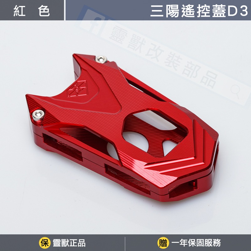 [靈獸]三陽遙控蓋D3 TL508 keyless 遙控器 鎖頭 遙控器蓋 鑰匙皮套 保護套 感應鑰匙套-規格圖3