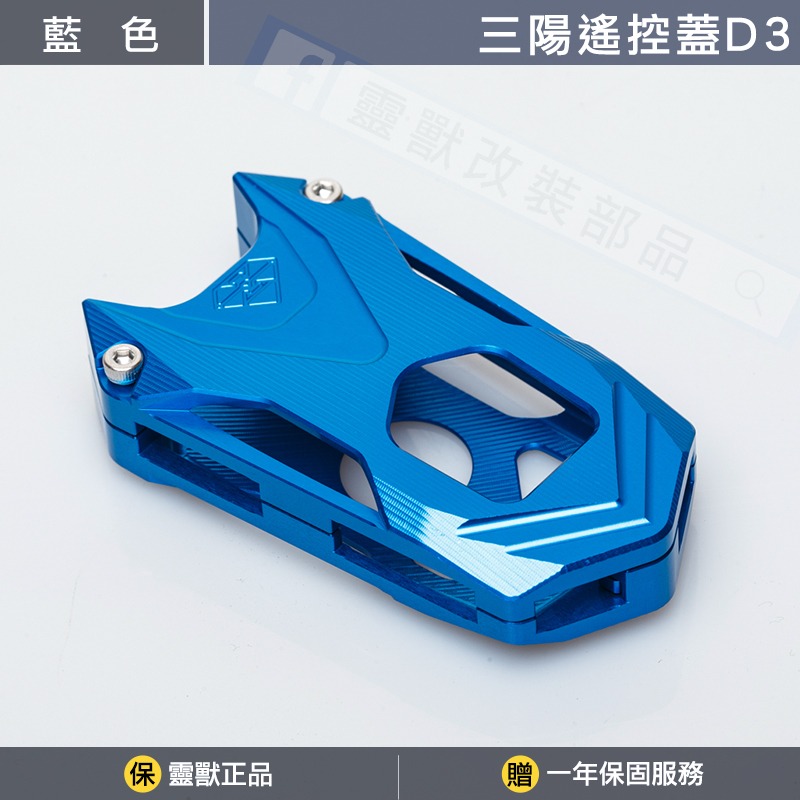 [靈獸]三陽遙控蓋D3 TL508 keyless 遙控器 鎖頭 遙控器蓋 鑰匙皮套 保護套 感應鑰匙套-規格圖3