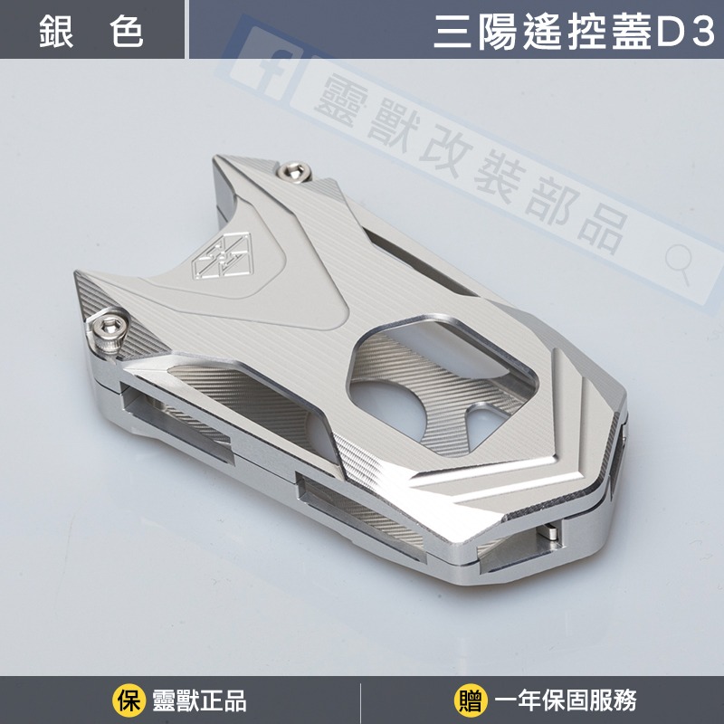 [靈獸]三陽遙控蓋D3 TL508 keyless 遙控器 鎖頭 遙控器蓋 鑰匙皮套 保護套 感應鑰匙套-規格圖3