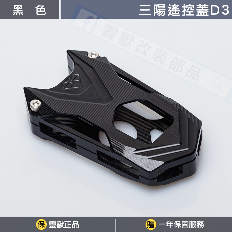 [靈獸]三陽遙控蓋D3 TL508 keyless 遙控器 鎖頭 遙控器蓋 鑰匙皮套 保護套 感應鑰匙套-規格圖3