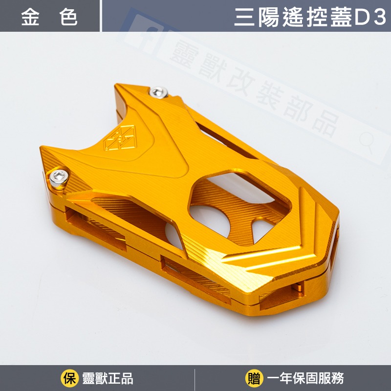 [靈獸]三陽遙控蓋D3 TL508 keyless 遙控器 鎖頭 遙控器蓋 鑰匙皮套 保護套 感應鑰匙套-規格圖3