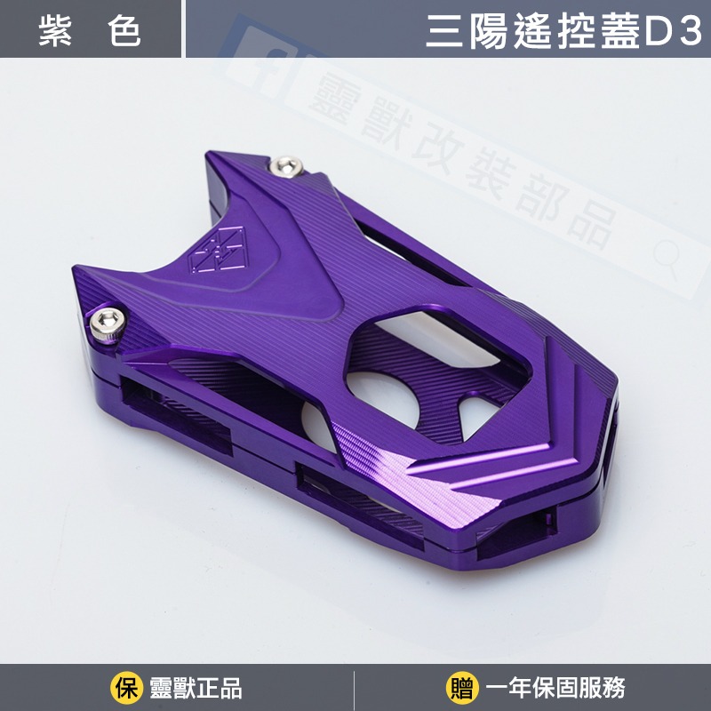 [靈獸]三陽遙控蓋D3 TL508 keyless 遙控器 鎖頭 遙控器蓋 鑰匙皮套 保護套 感應鑰匙套-規格圖3