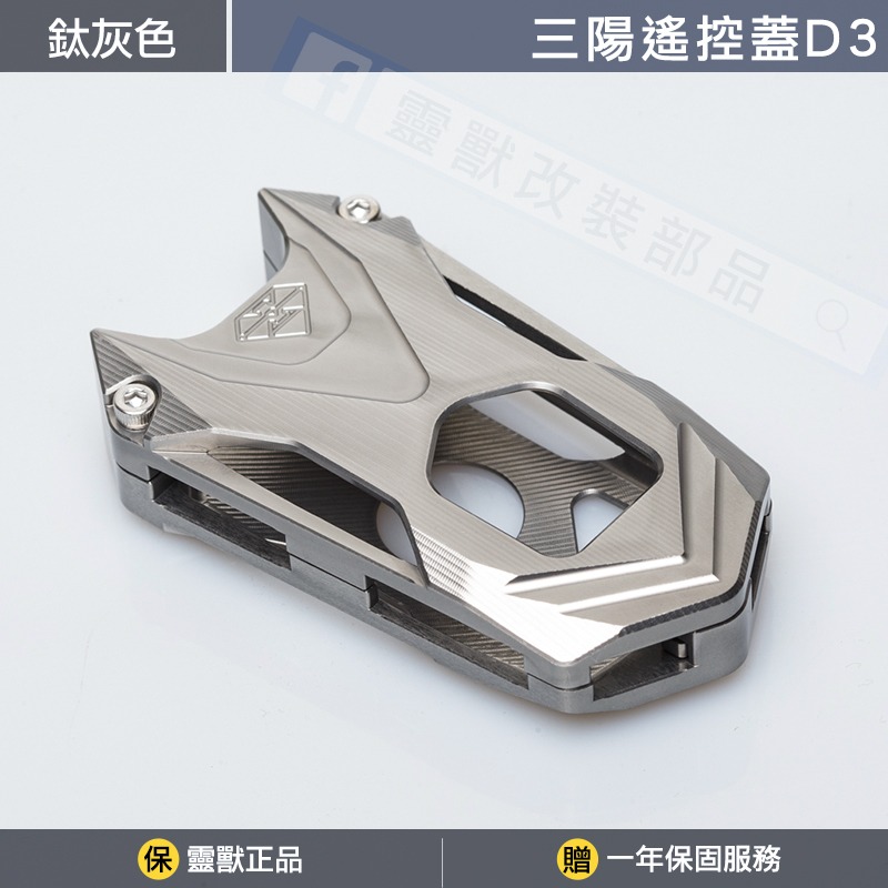 [靈獸]三陽遙控蓋D3 TL508 keyless 遙控器 鎖頭 遙控器蓋 鑰匙皮套 保護套 感應鑰匙套-規格圖3